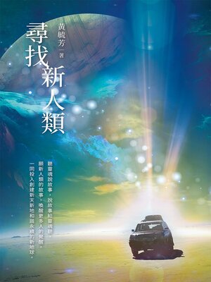 cover image of 尋找新人類